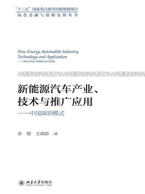 cover image of 新能源汽车产业、技术与推广应用